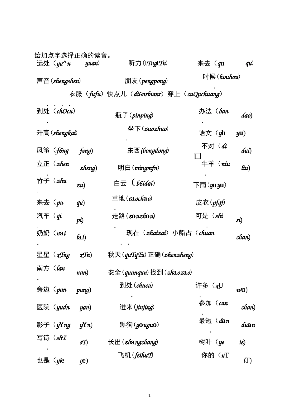 部编教材语文一年级上册选读音_第1页