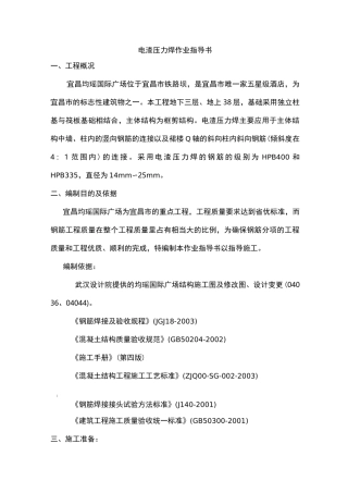(整理)电渣压力焊作业指导书
