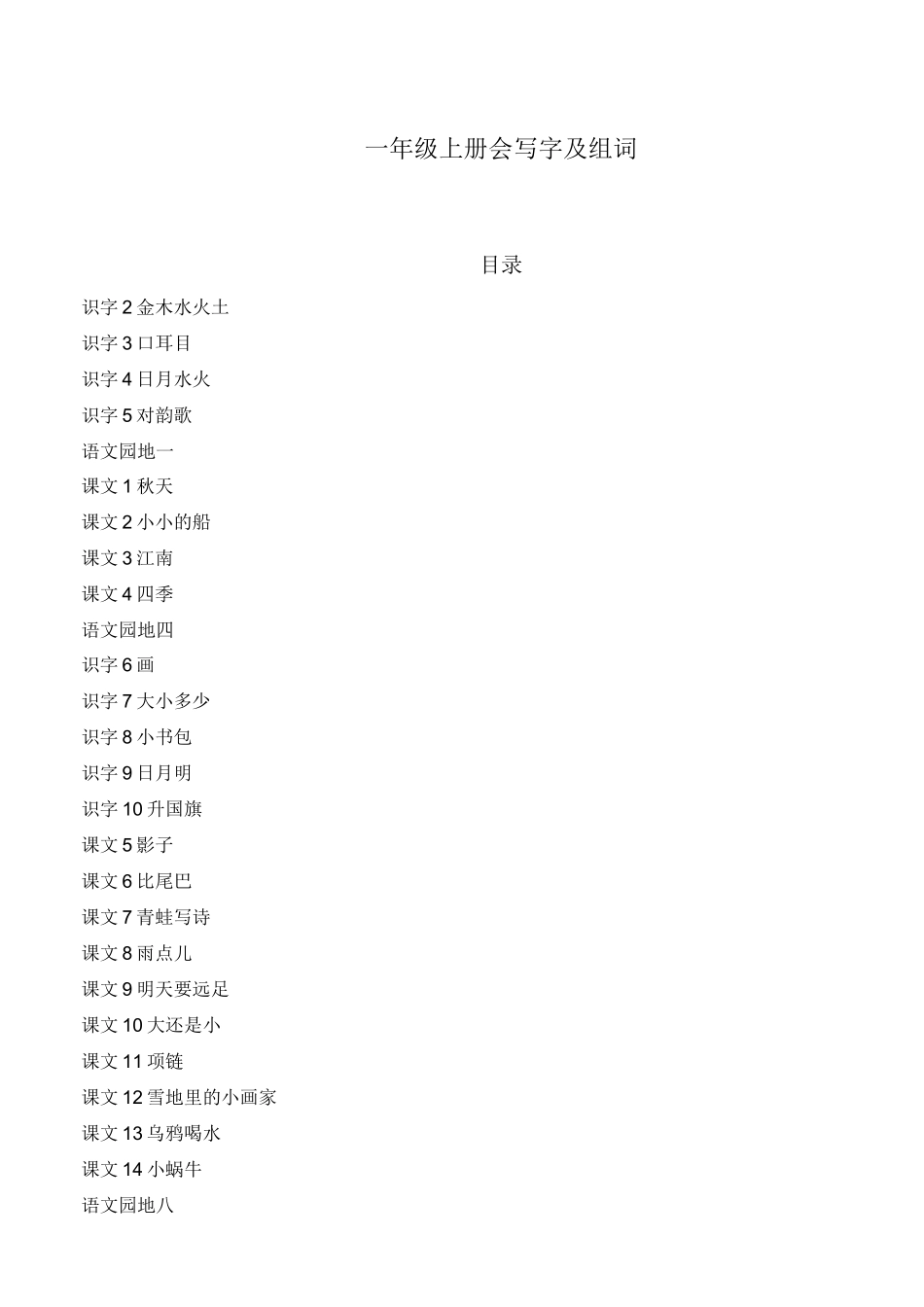 统编语文一年级上册写字表_第1页