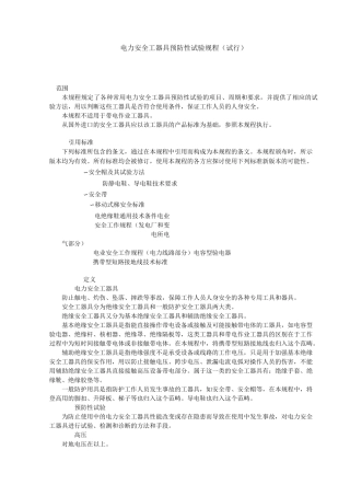 电力安全工器具预防性试验