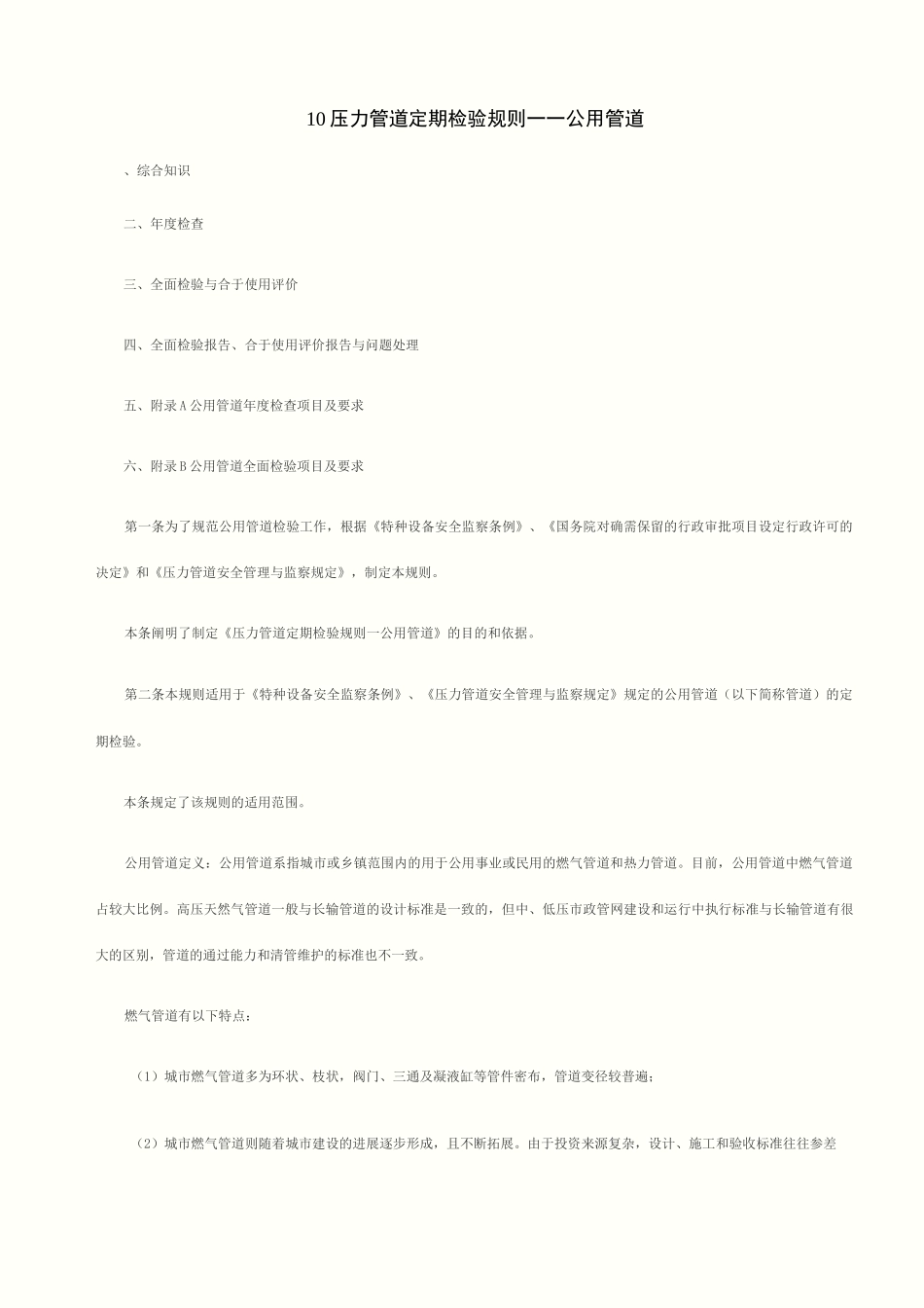 压力管道定期检验规则公用管道_第1页