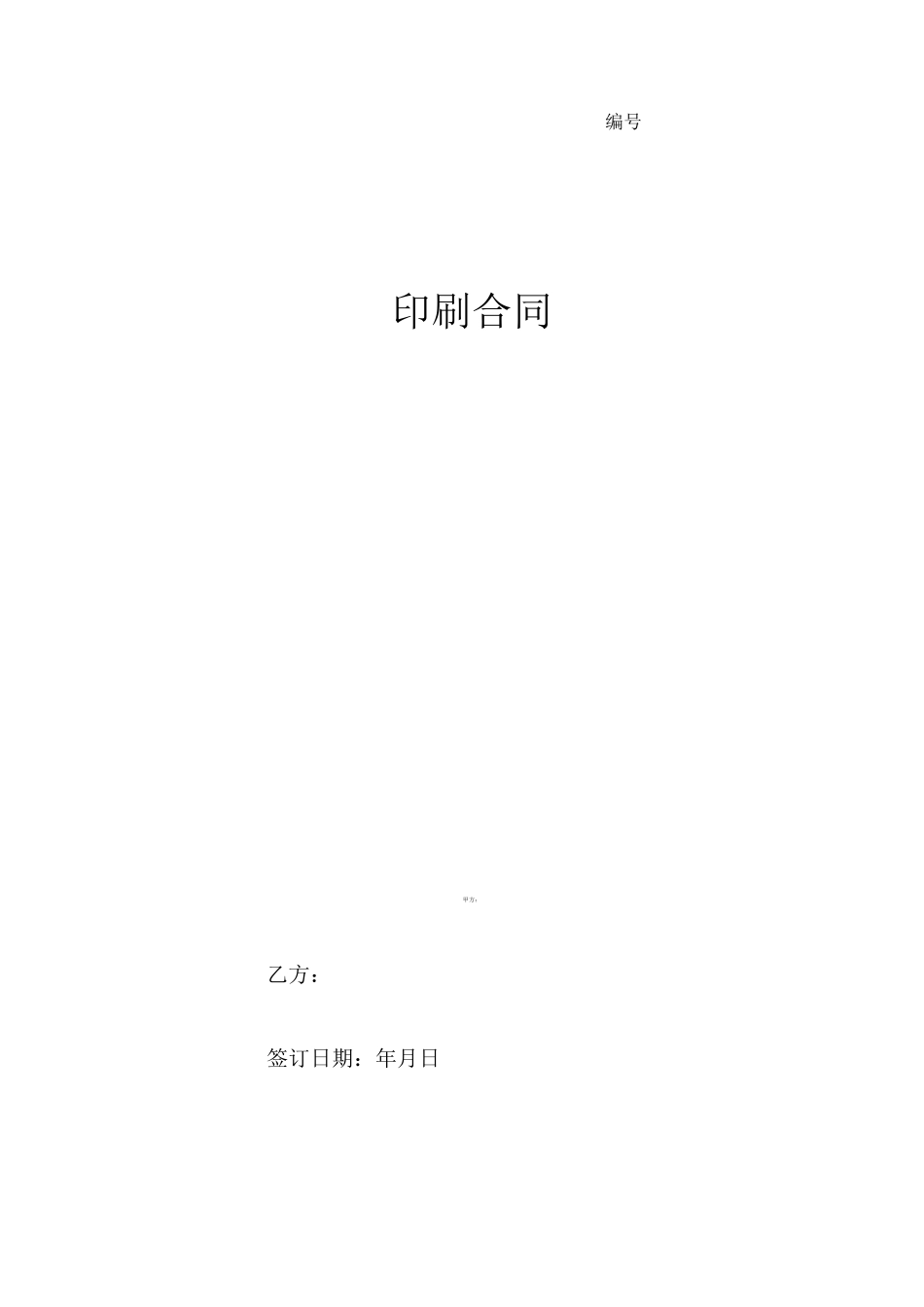 印刷合同协议书范本_第1页