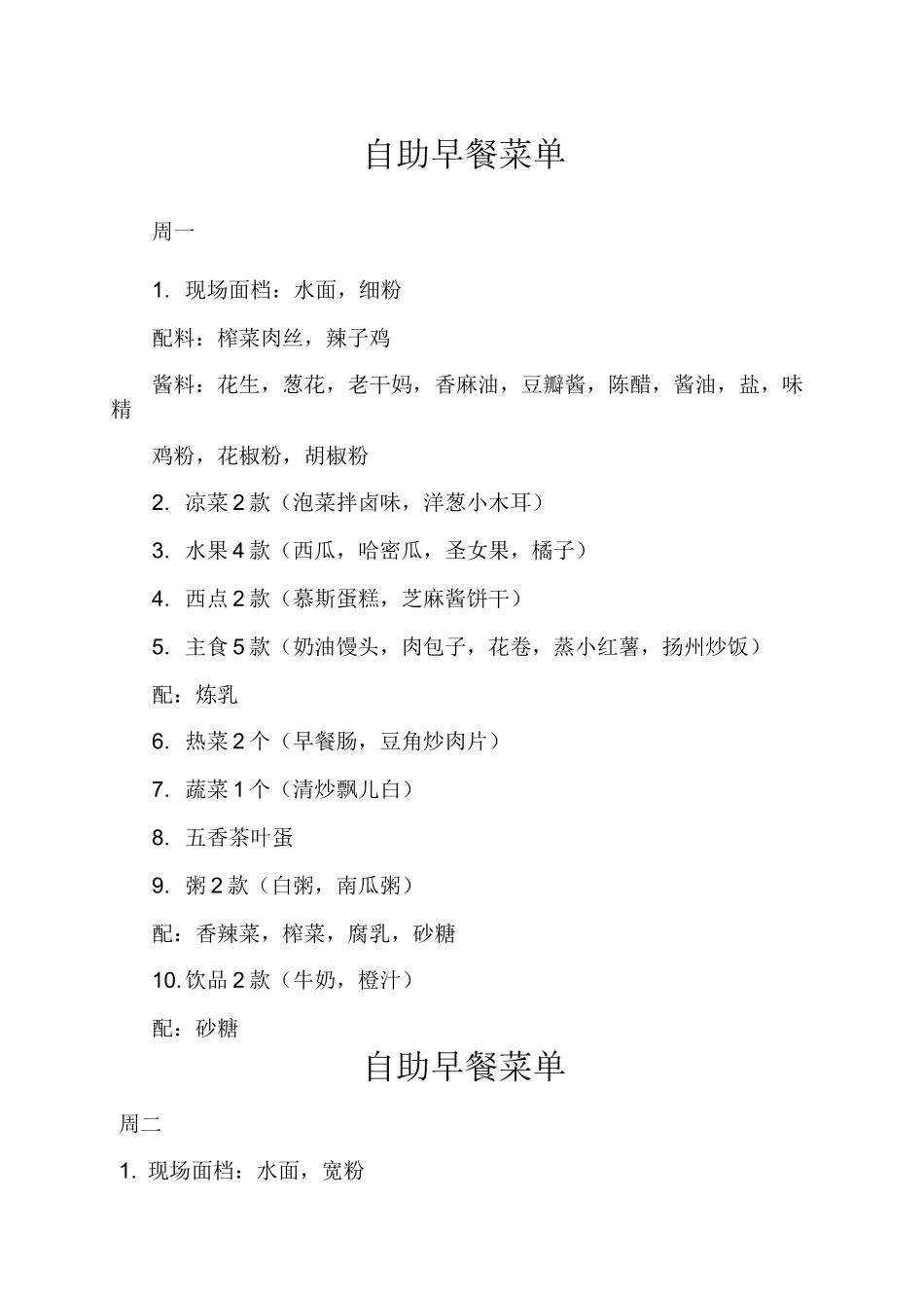 森林大星级酒店自助早餐菜单_第1页