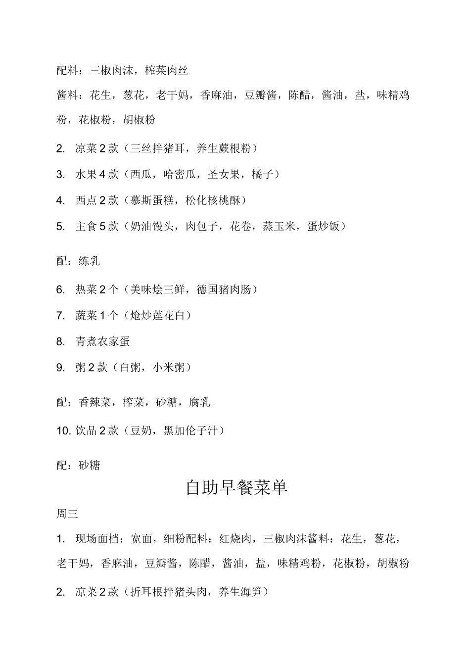 森林大星级酒店自助早餐菜单_第2页