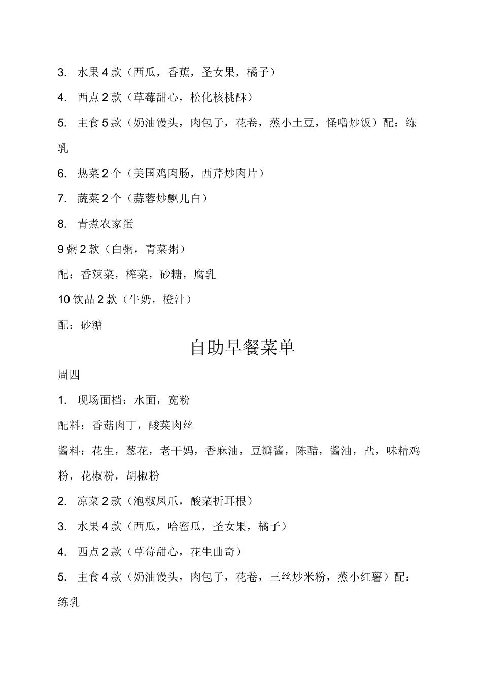 森林大星级酒店自助早餐菜单_第3页