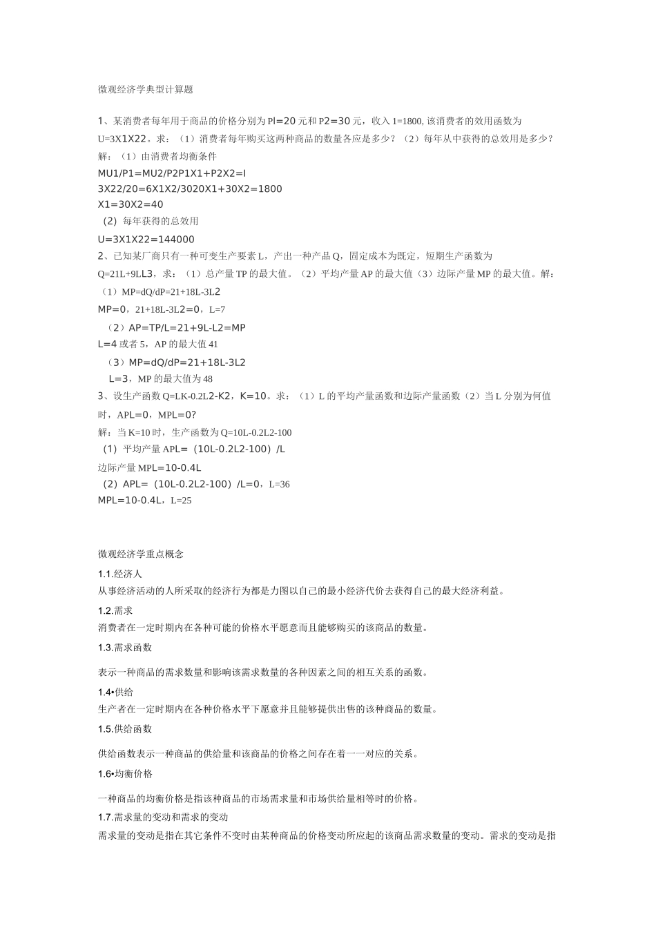 微观经济学典型计算题_第1页