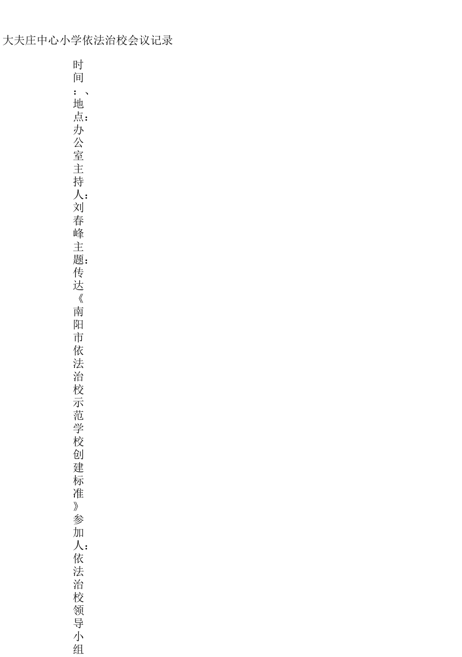 依法治校 会议记录._第2页