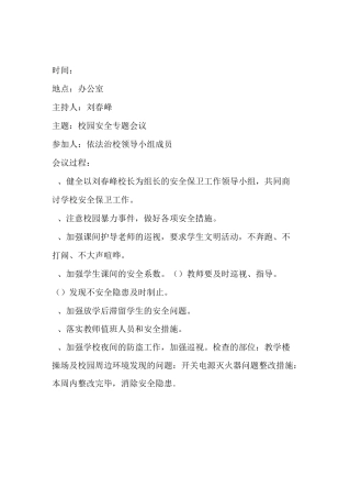 依法治校 会议记录.