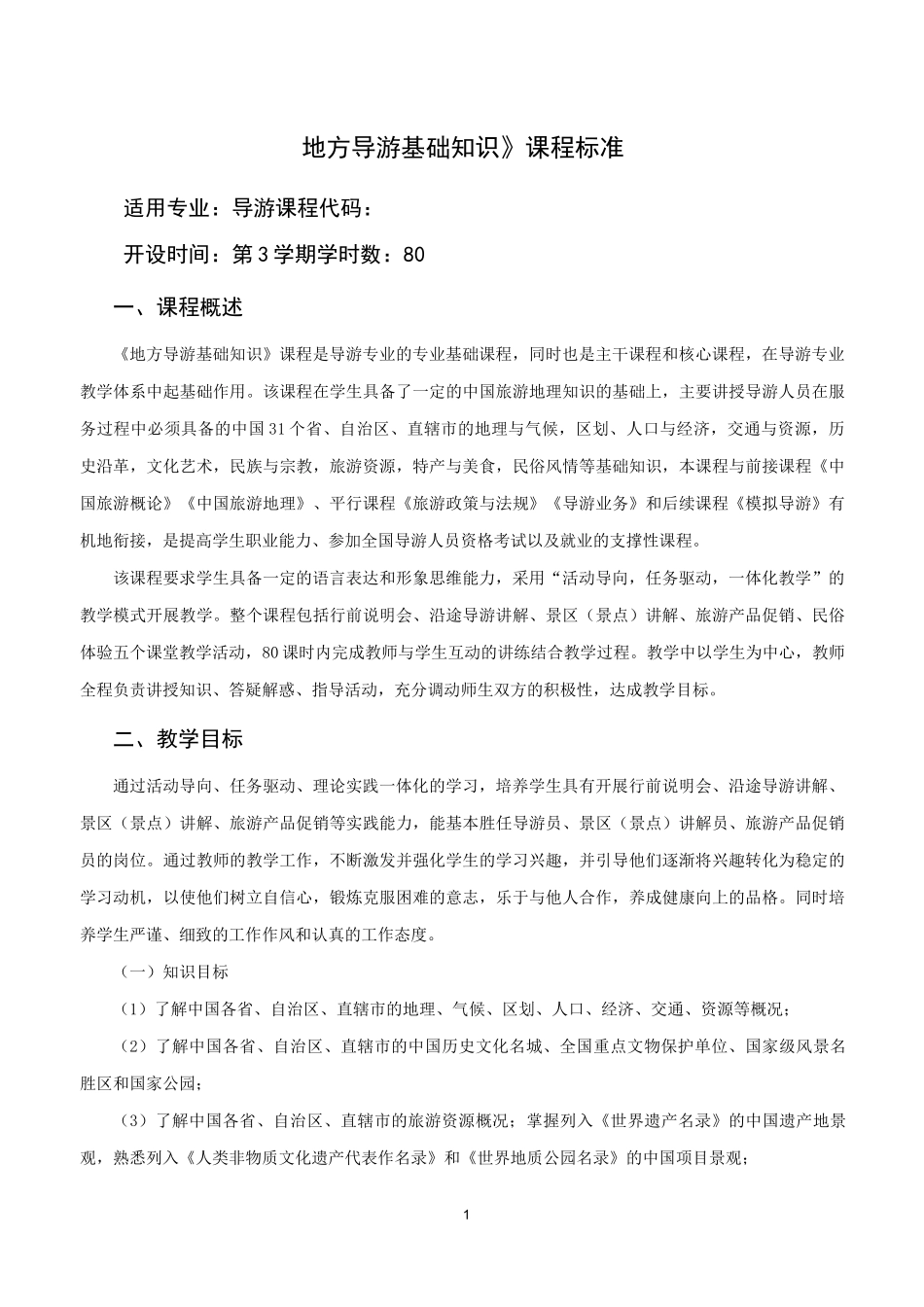 《地方导游基础知识》课程标准_第1页