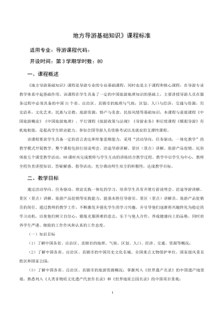 《地方导游基础知识》课程标准
