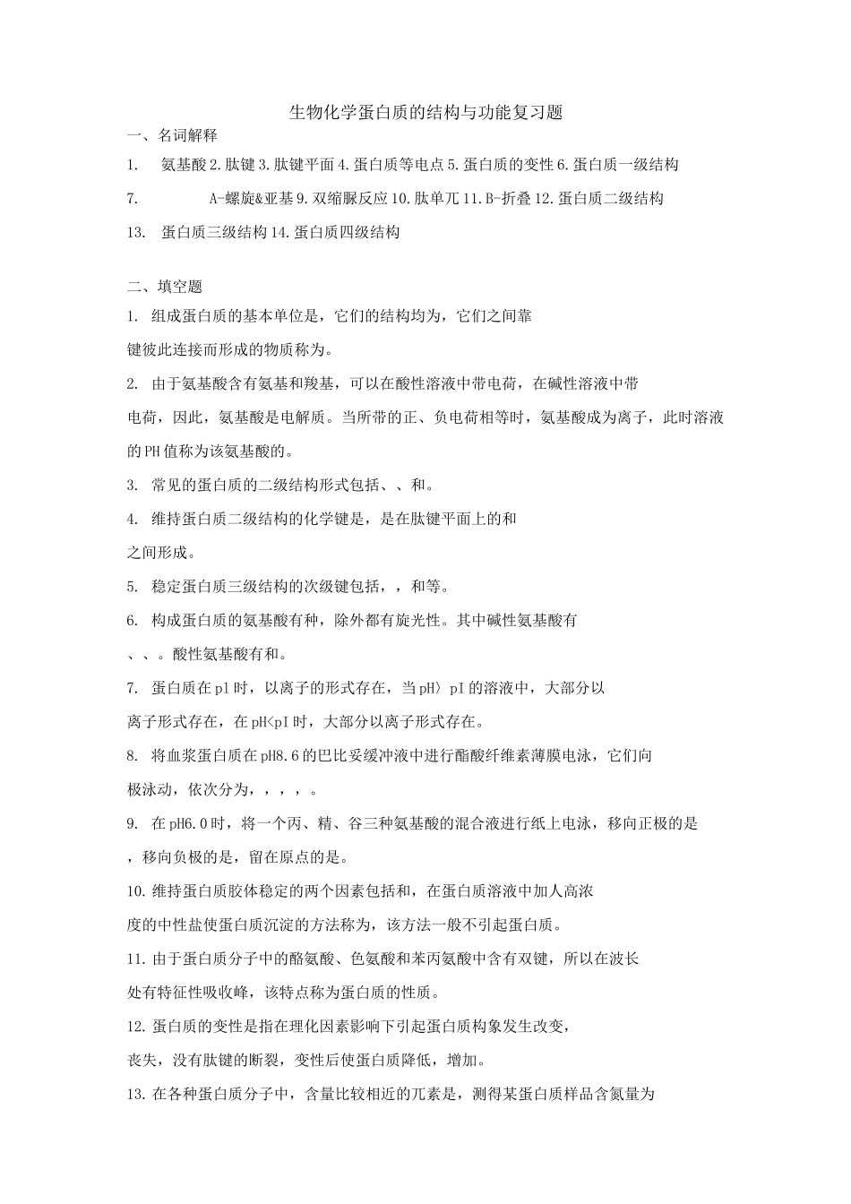生物化学 蛋白质的结构与功能复习题及答案_第1页