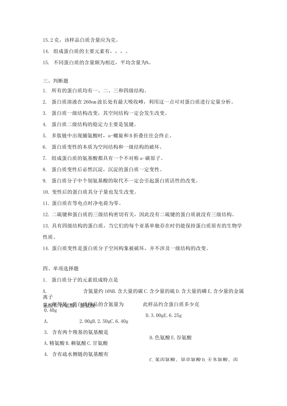 生物化学 蛋白质的结构与功能复习题及答案_第2页