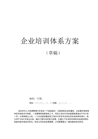 企业培训体系方案
