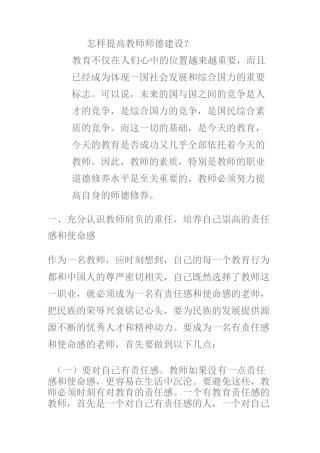 怎样提高教师师德建设