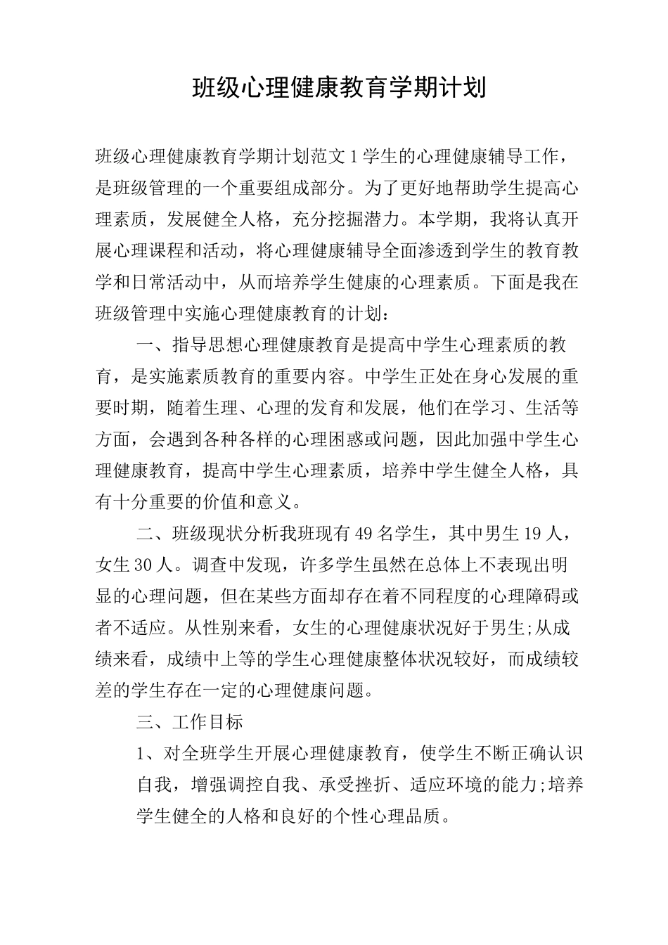 班级心理健康教育学期计划_第1页