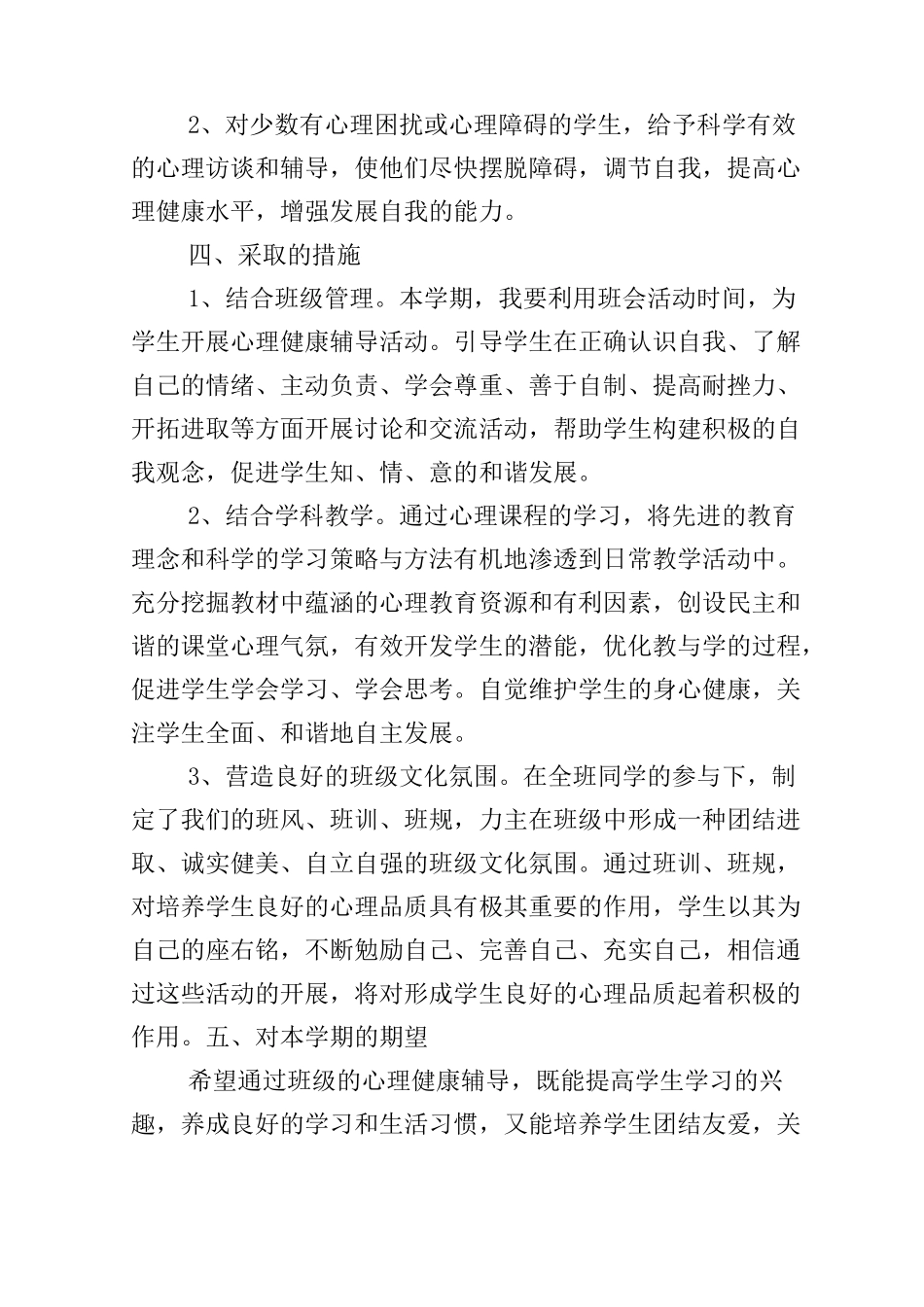 班级心理健康教育学期计划_第2页