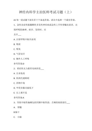 神经内科学主治医师考试习题(上)