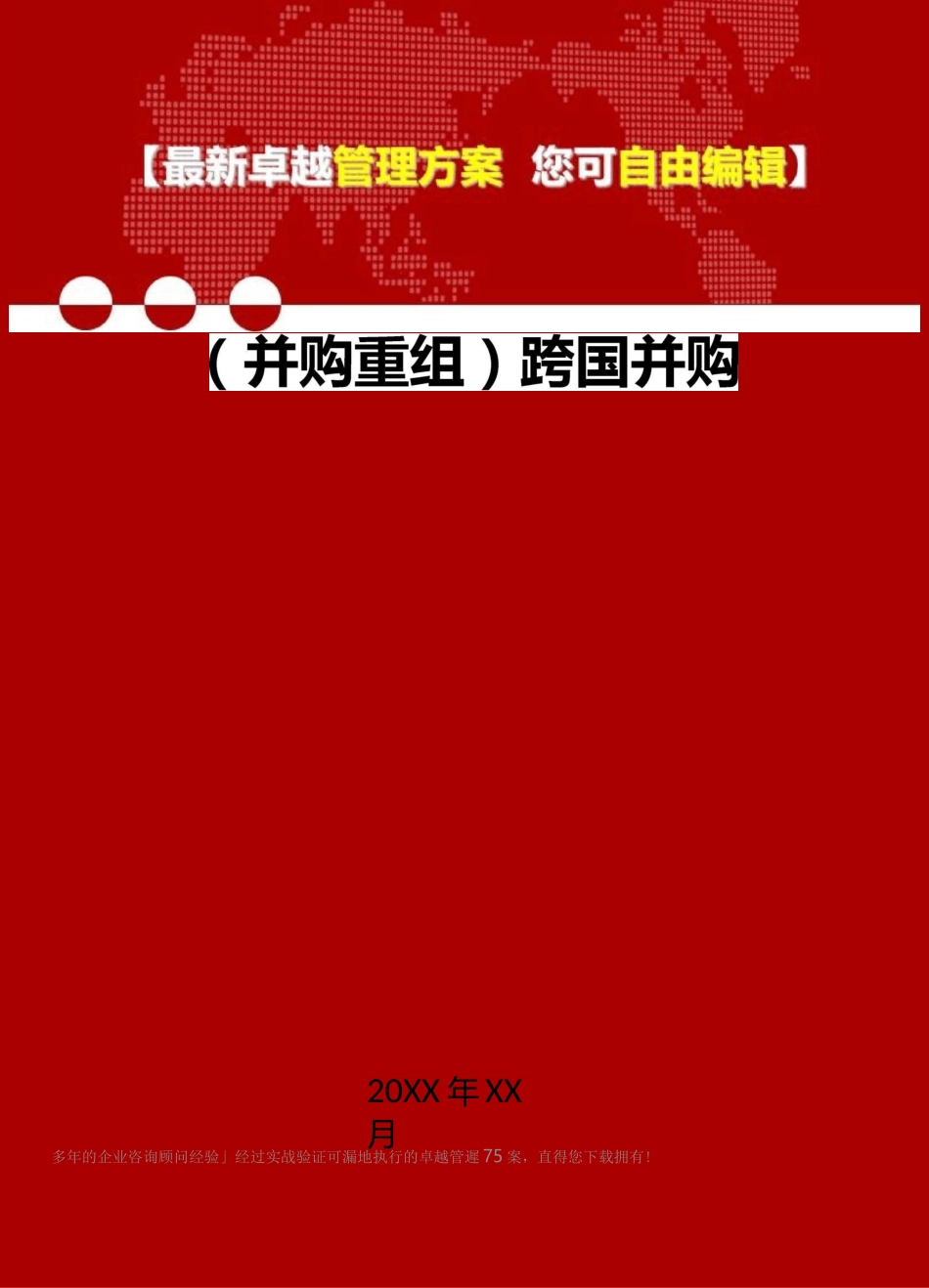 2020年(并购重组)跨国并购_第1页