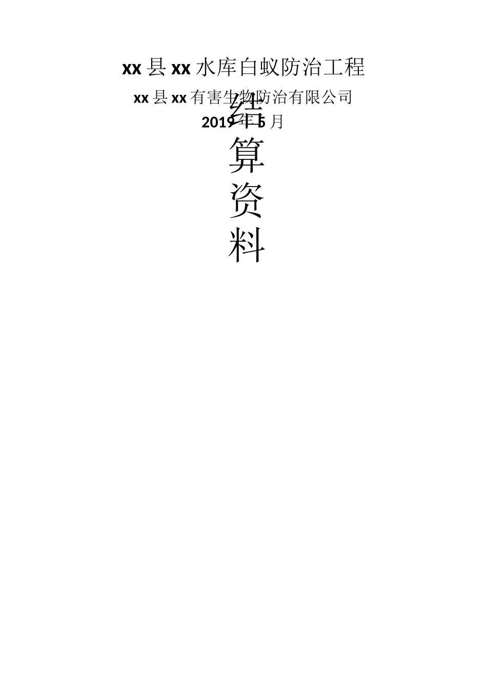 病险水库整治白蚁防治工程资料_第1页