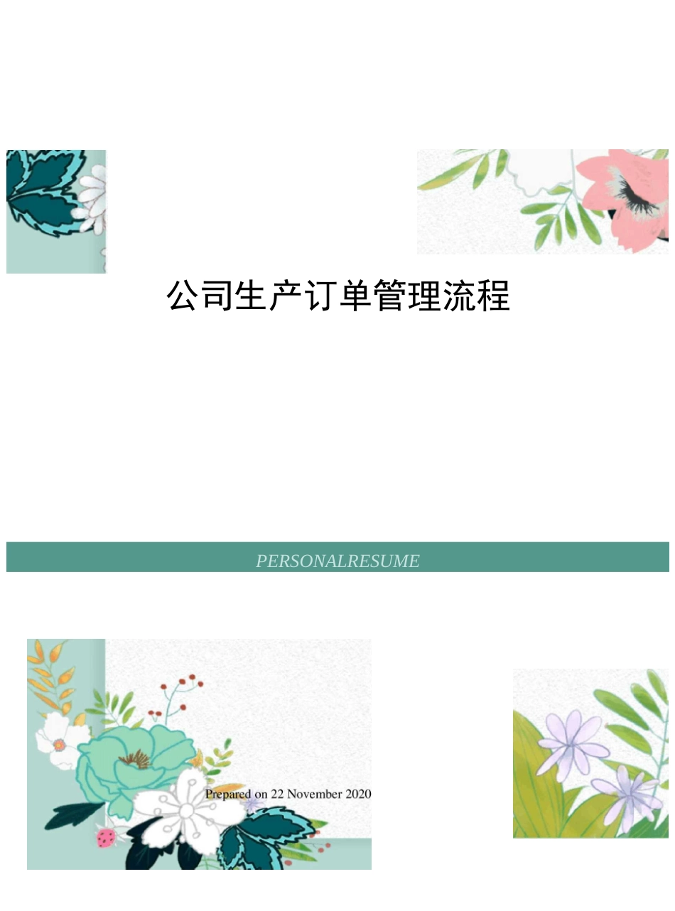 公司生产订单管理流程_第1页