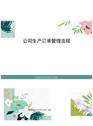 公司生产订单管理流程