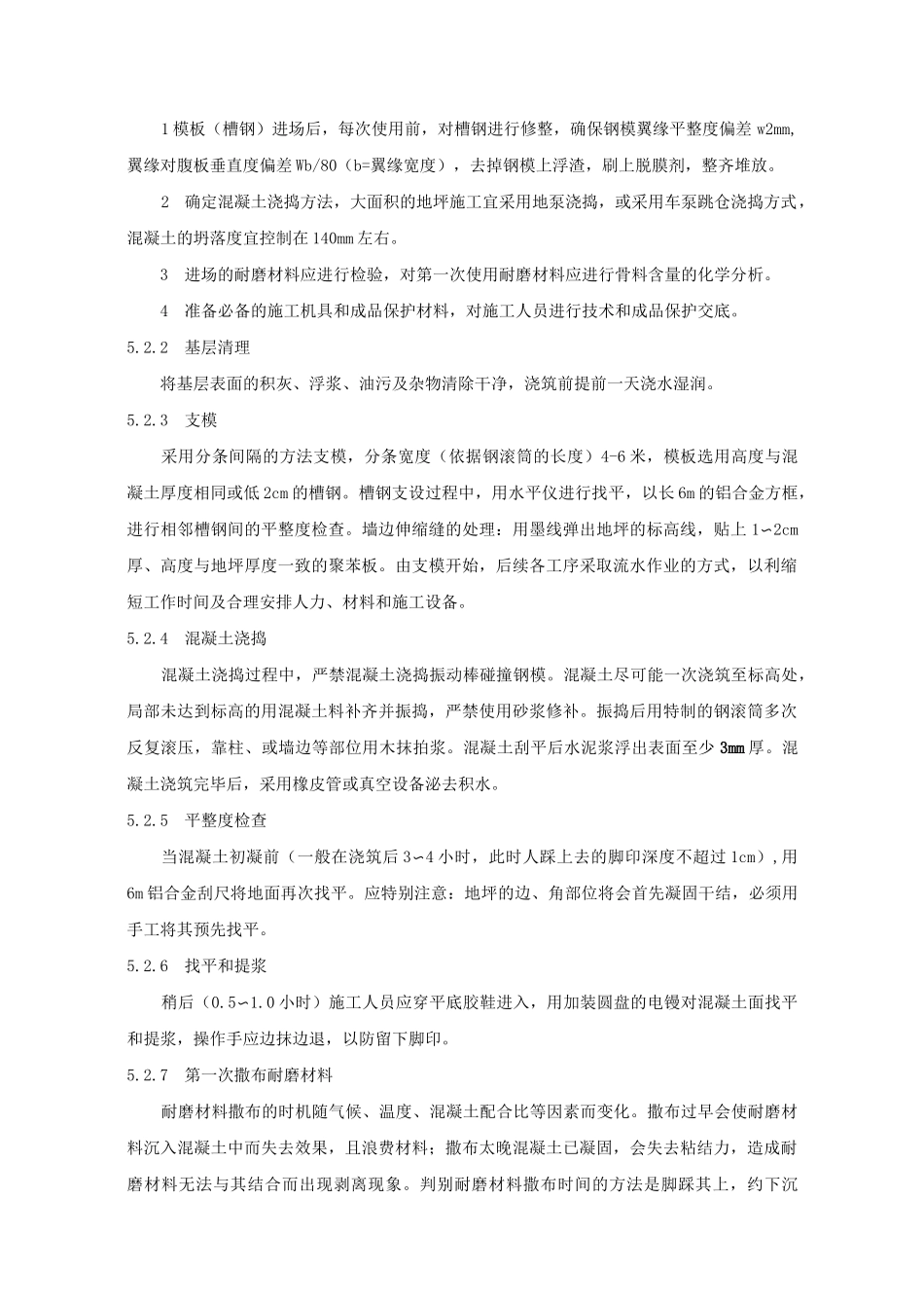 金刚砂耐磨混凝土地坪一次成型施工工法_第3页