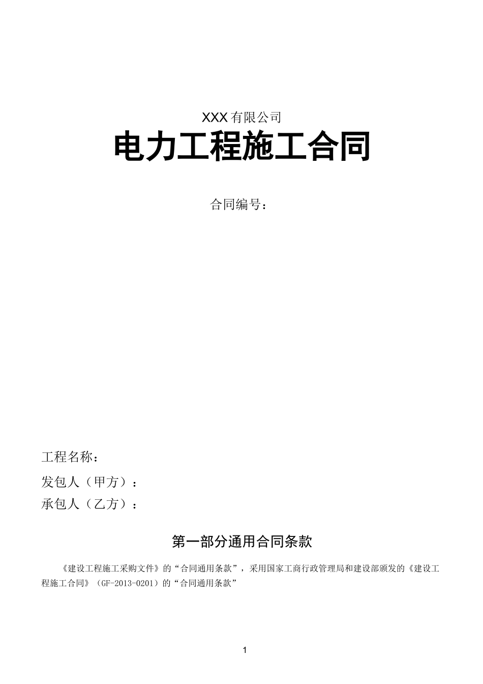 电力工程施工合同._第1页