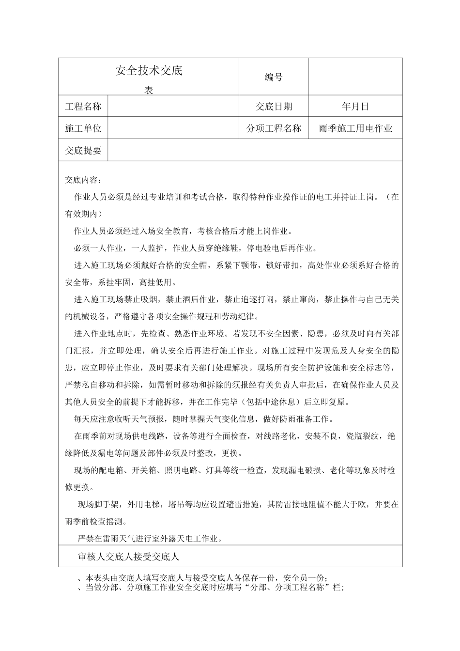 雨季施工、塔吊安全交底_第1页