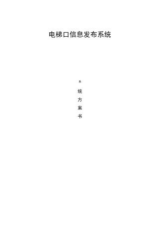 电梯口信息发布系统方案