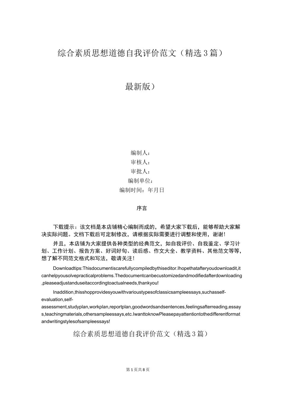 综合素质思想道德自我评价范文（精选3篇）_第1页