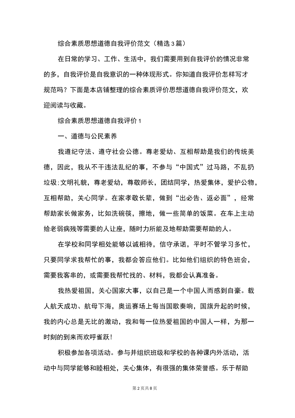 综合素质思想道德自我评价范文（精选3篇）_第2页