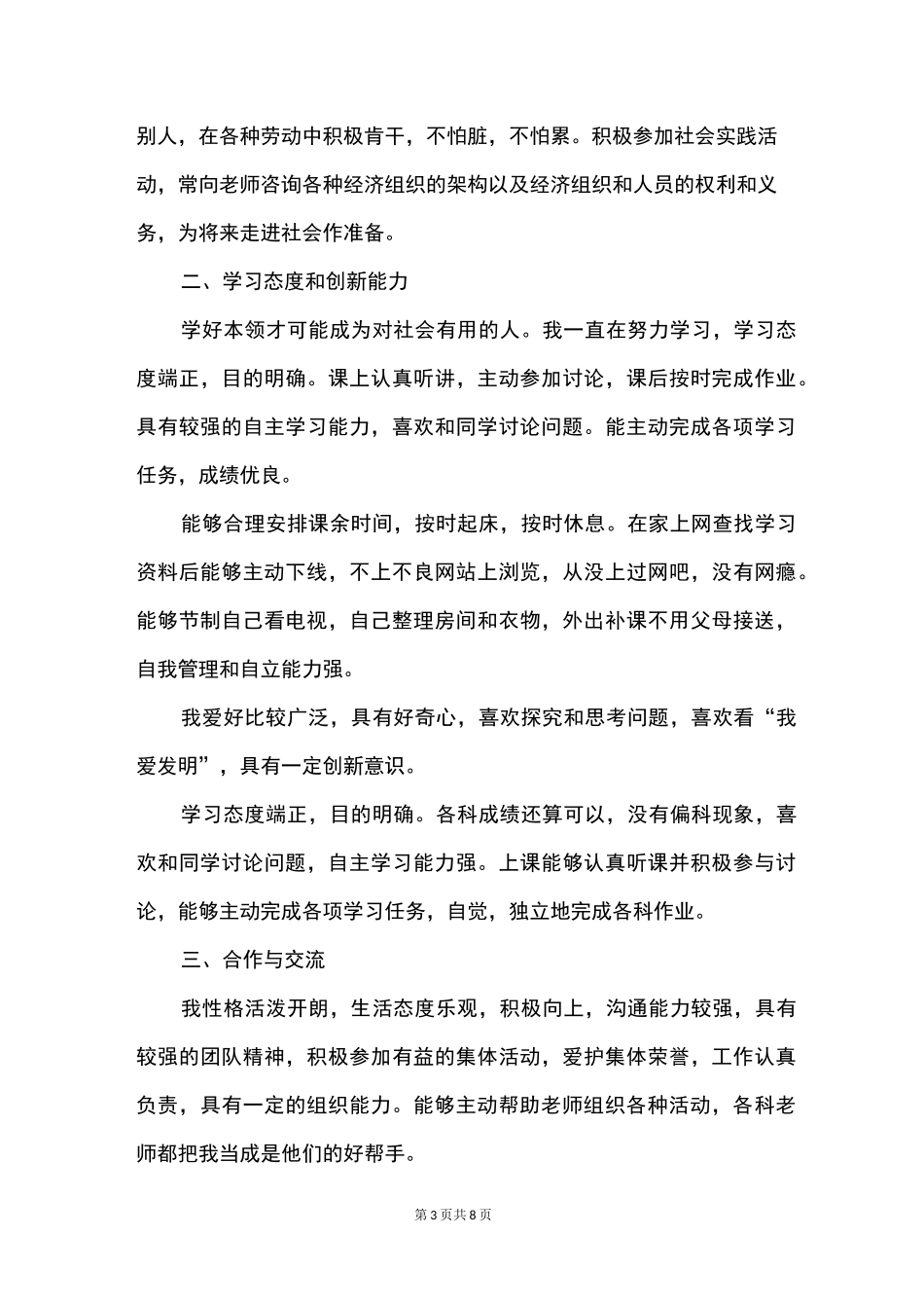 综合素质思想道德自我评价范文（精选3篇）_第3页