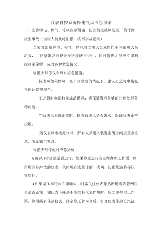 仪表自控系统停电气风应急预案