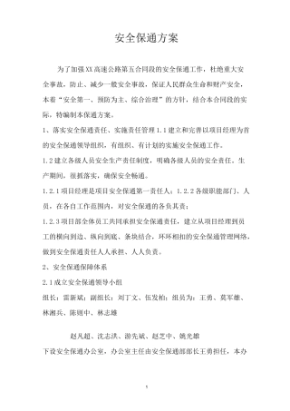 高速公路项目-安全保通方案