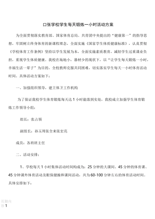 每天锻炼一小时活动方案
