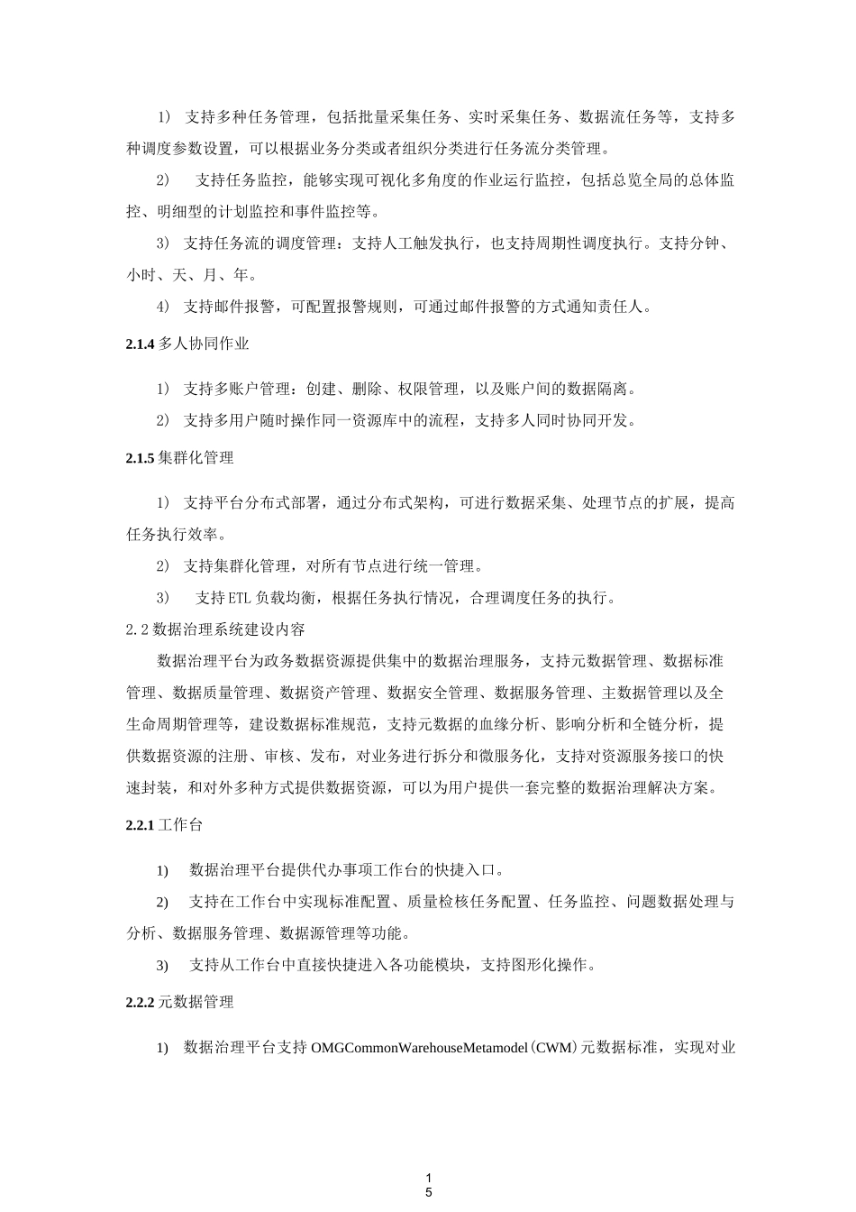 山东政务信息系统整合共享工程大数据管理平台_第3页