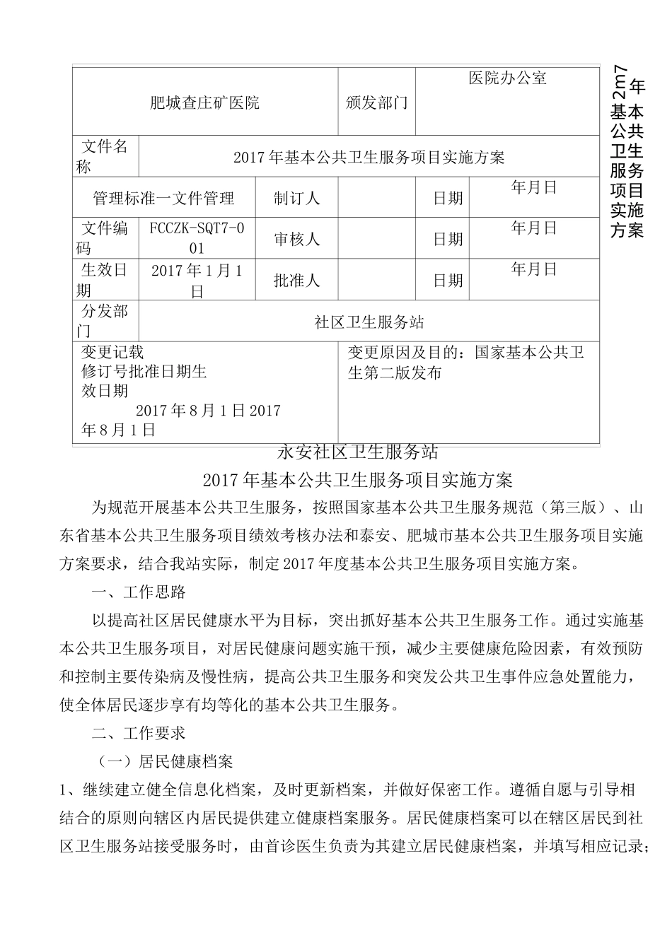 基本公共卫生服务项目实施方案_第1页