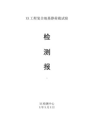 搅拌桩复合地基静荷载试验