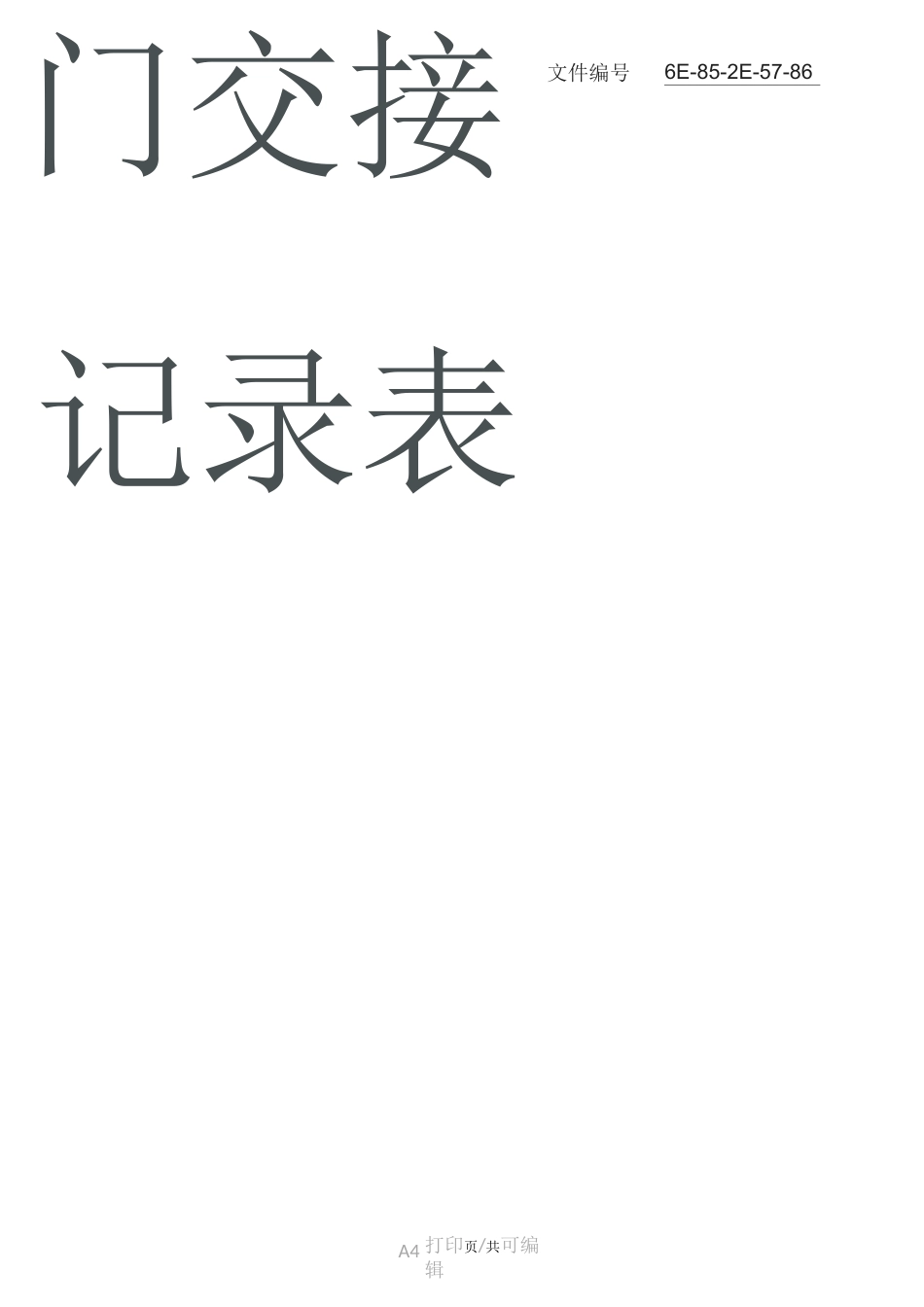 整理门卫值班交接记录表_第1页