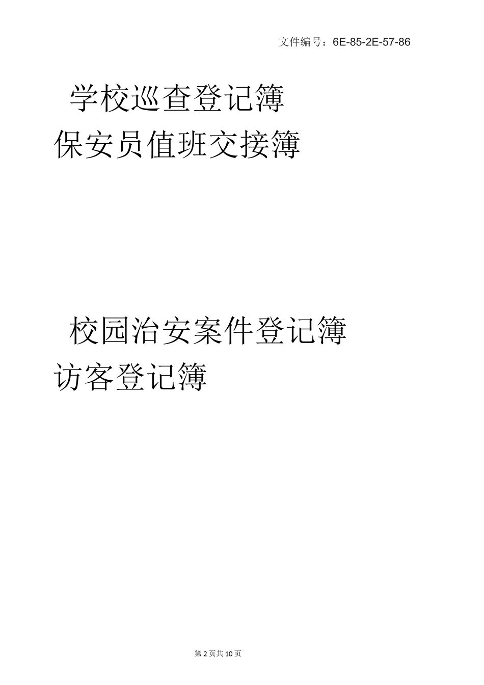 整理门卫值班交接记录表_第2页