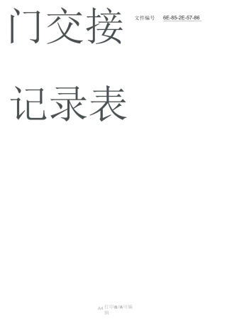 整理门卫值班交接记录表