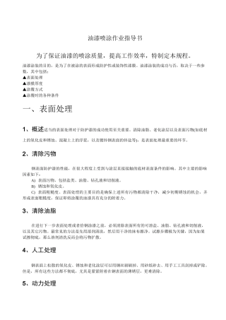 油漆喷涂作业指导书