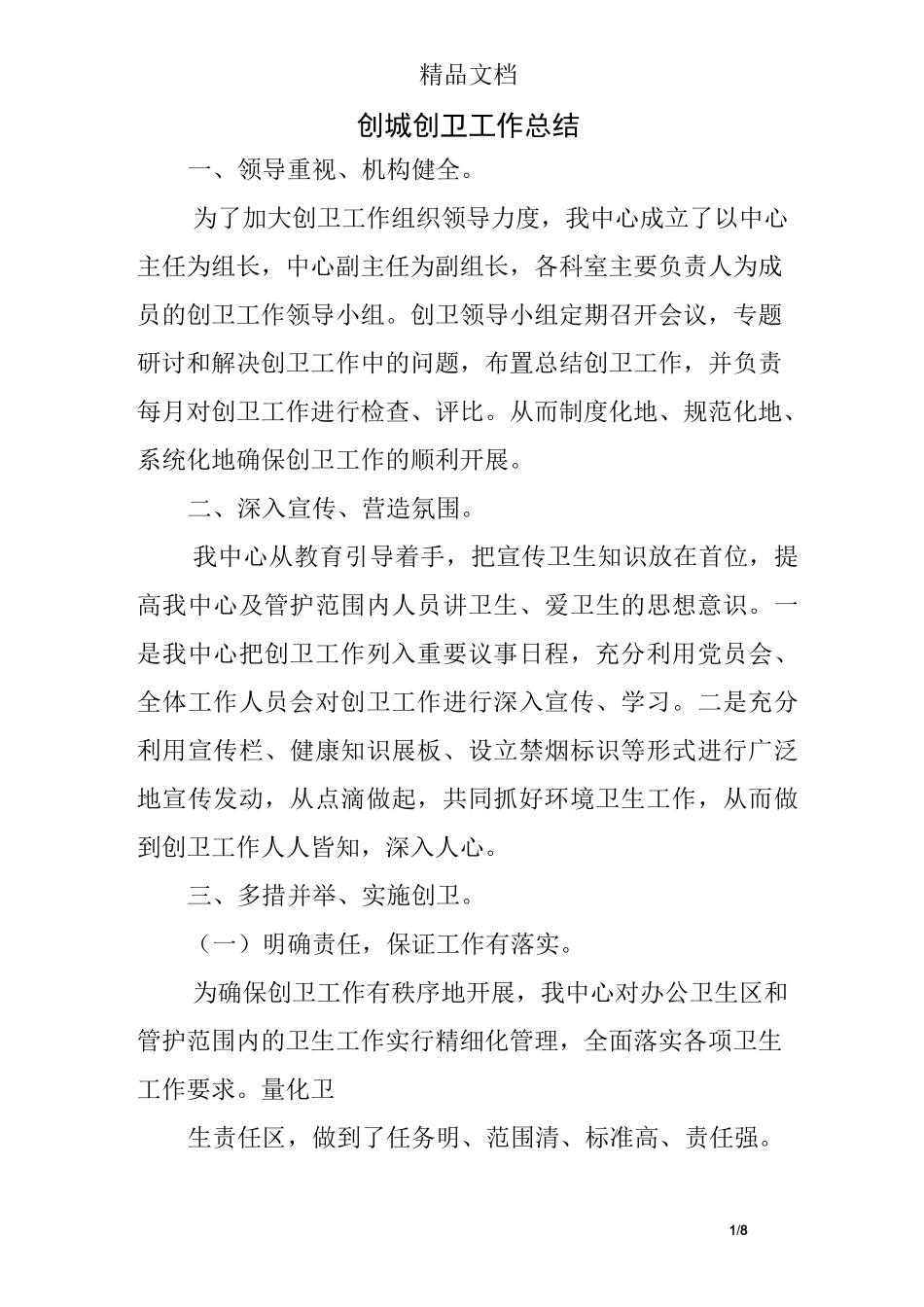 创城创卫工作总结_第1页