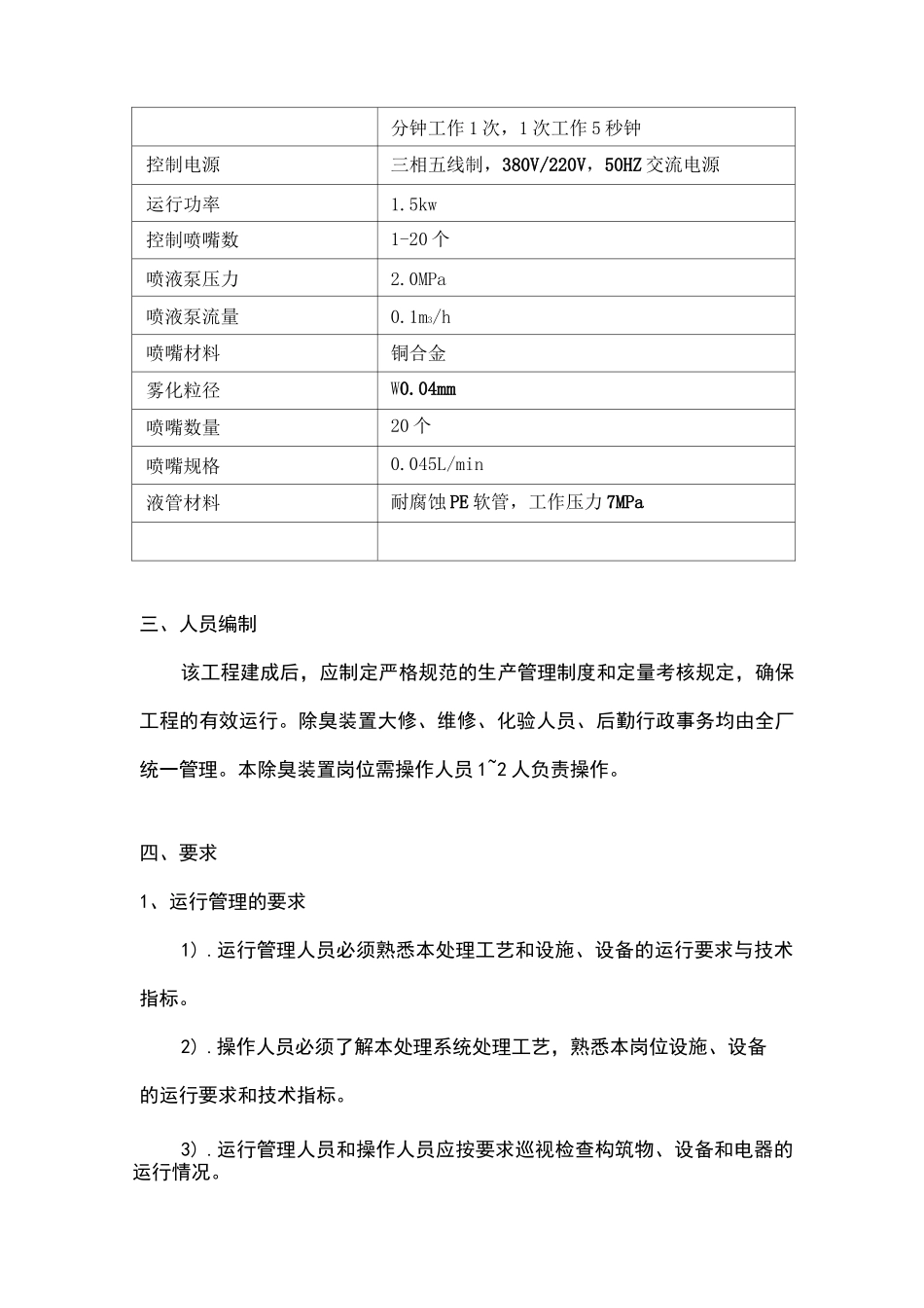 除臭雾化喷淋操作规程_第3页