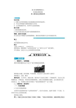 部编《道德与法治》七年级下册：第五课 品出情感的韵味 教案