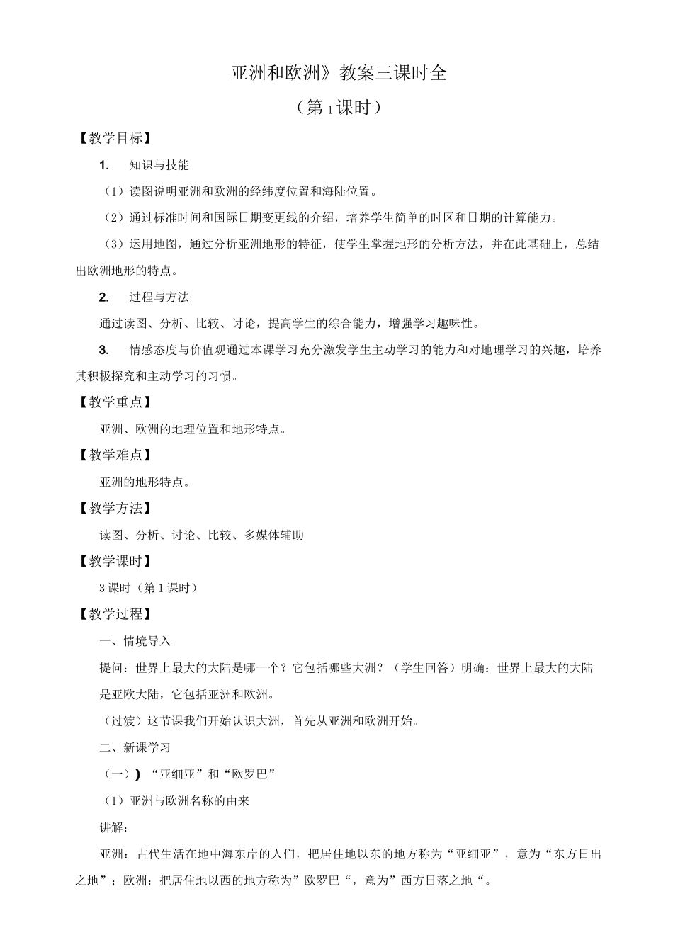 《亚洲及欧洲》教案_第1页