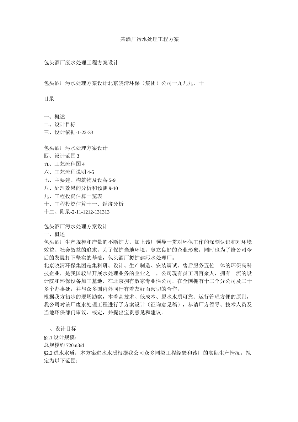 某酒厂污水处理工程方案_第1页