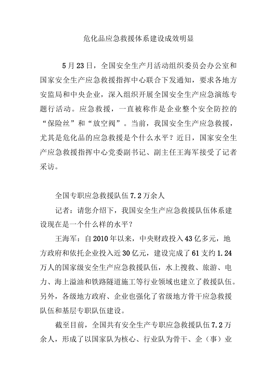 危化品应急救援体系建设成效明显_第1页