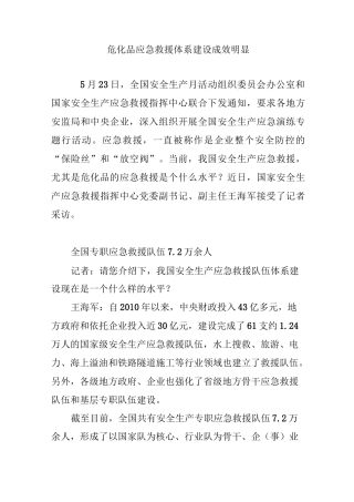 危化品应急救援体系建设成效明显