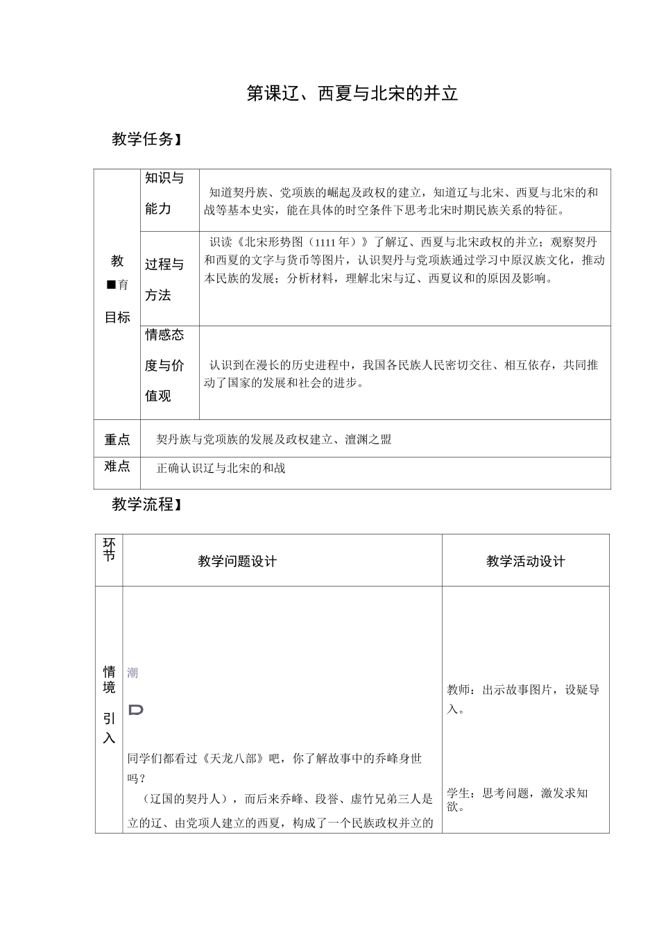 人教部编版七年级历史第7课 辽、西夏与北宋的并立【教案】_第1页